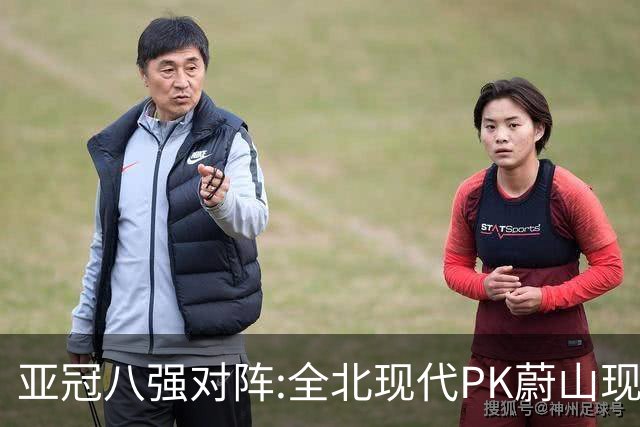亚冠八强对阵:全北现代PK蔚山现代 浦项对阵名古屋