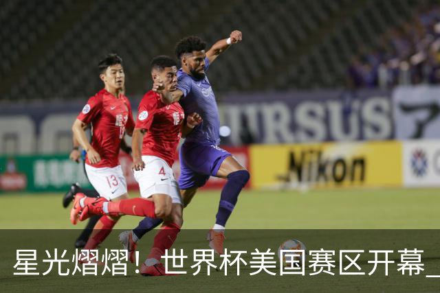 星光熠熠！世界杯美国赛区开幕 Lisa热舞献唱氛围热烈