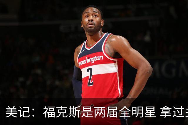 美记：福克斯是两届全明星 拿过关键球员奖 按说不该出现这种失误